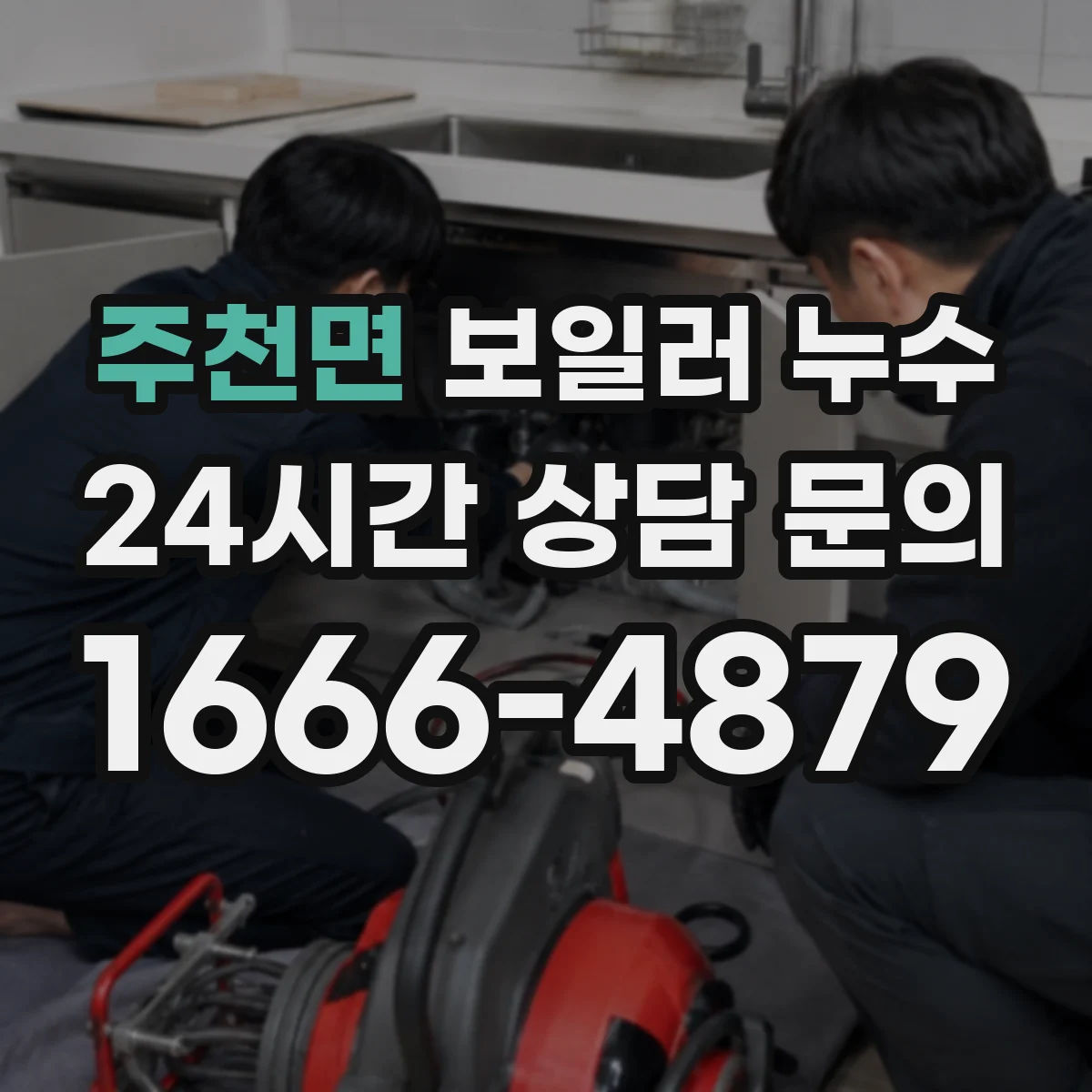 주천면 보일러 누수