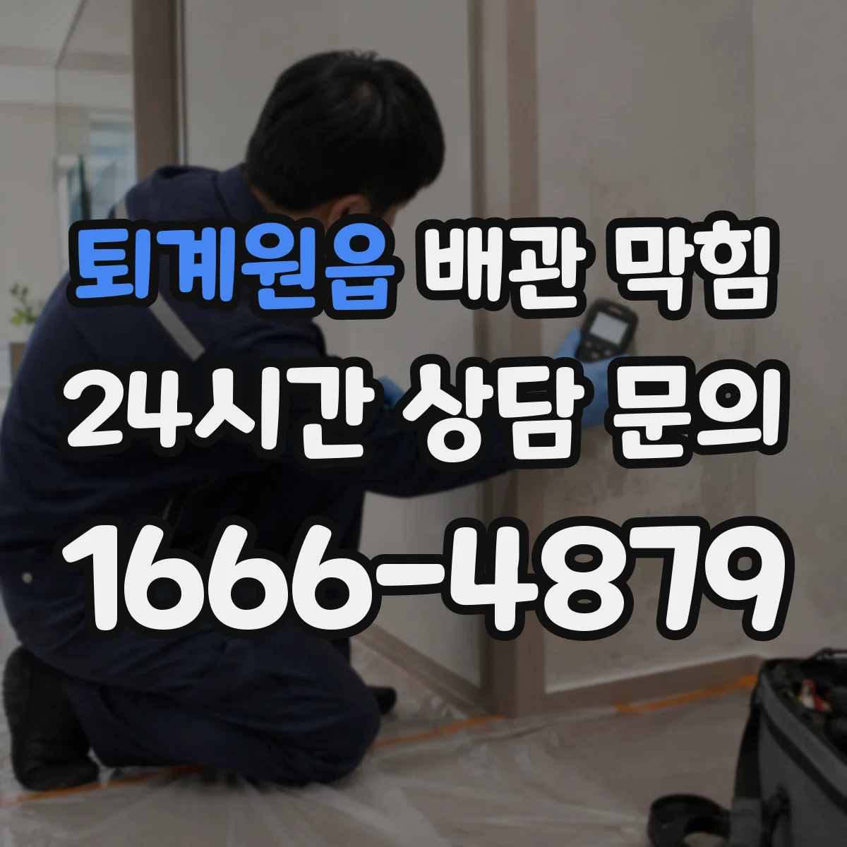 퇴계원읍 배관 막힘