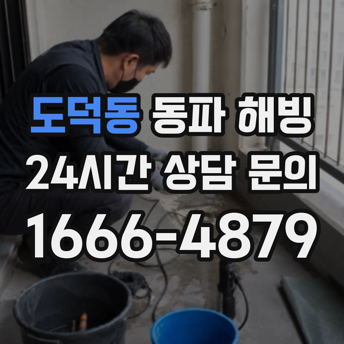 도덕동 동파 해빙