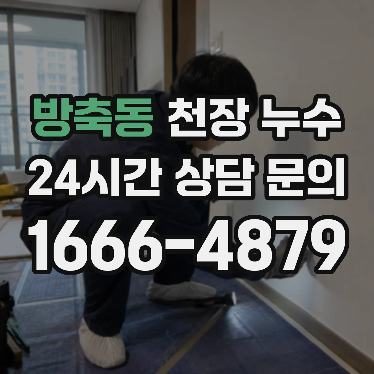 방축동 천장 누수
