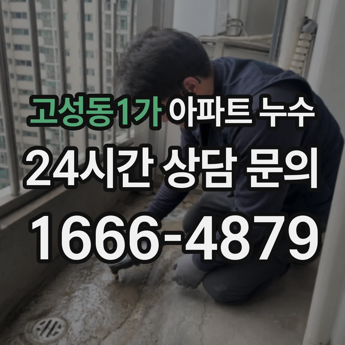 고성동1가 아파트 누수