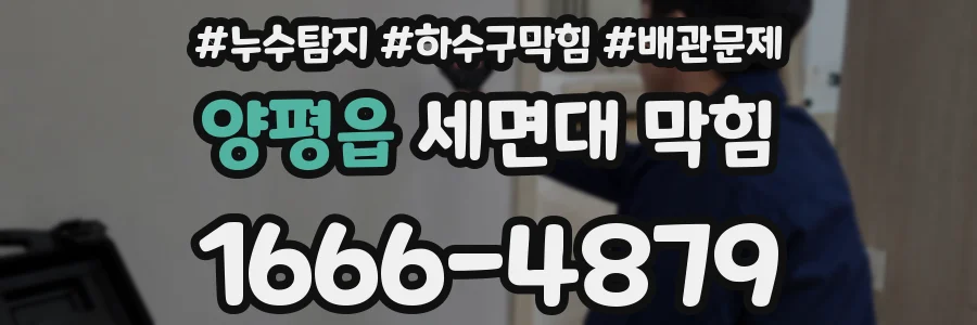 양평읍 세면대 막힘