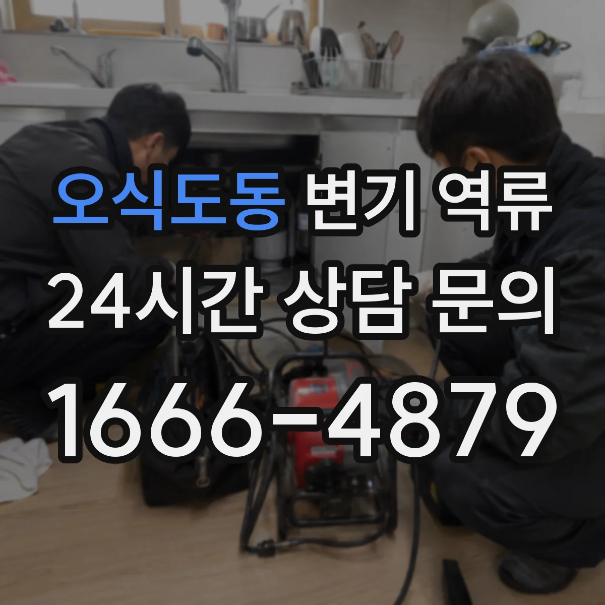 오식도동 변기 역류
