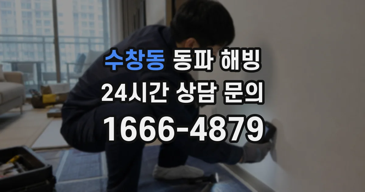 수창동 동파 해빙