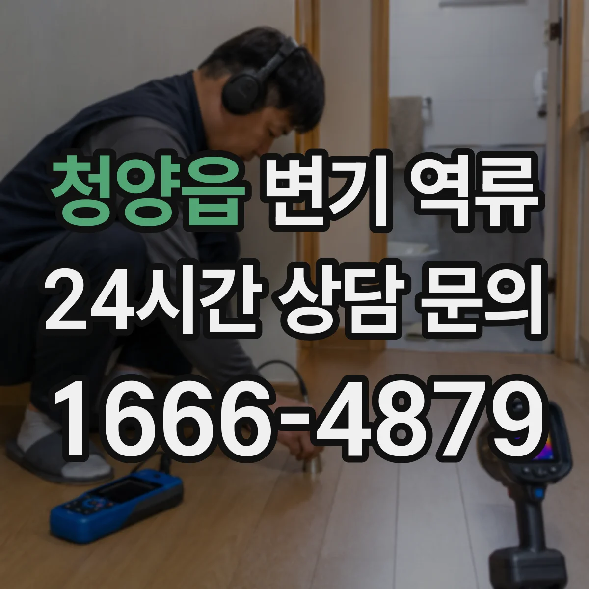 청양읍 변기 역류