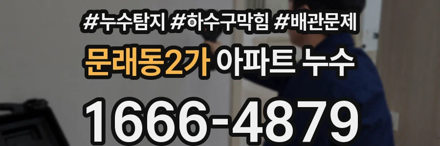문래동2가 아파트 누수