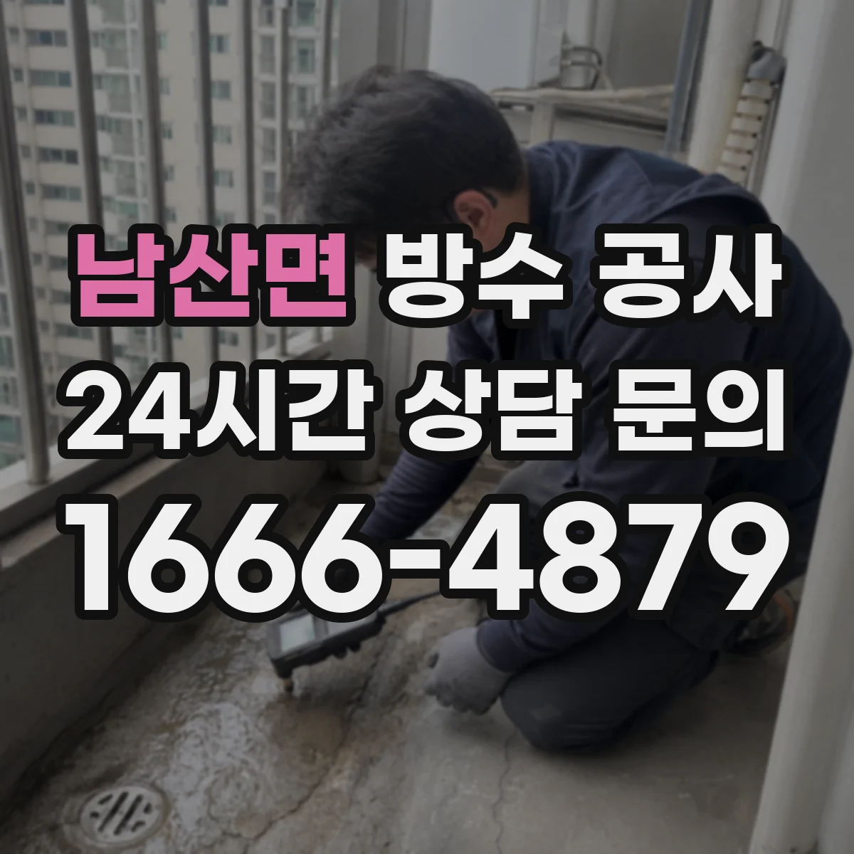 남산면 방수 공사