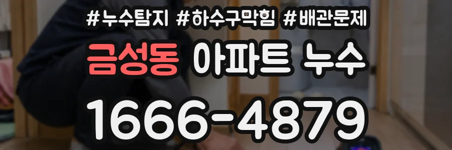 금성동 아파트 누수
