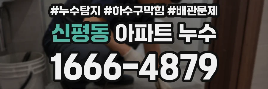 신평동 아파트 누수