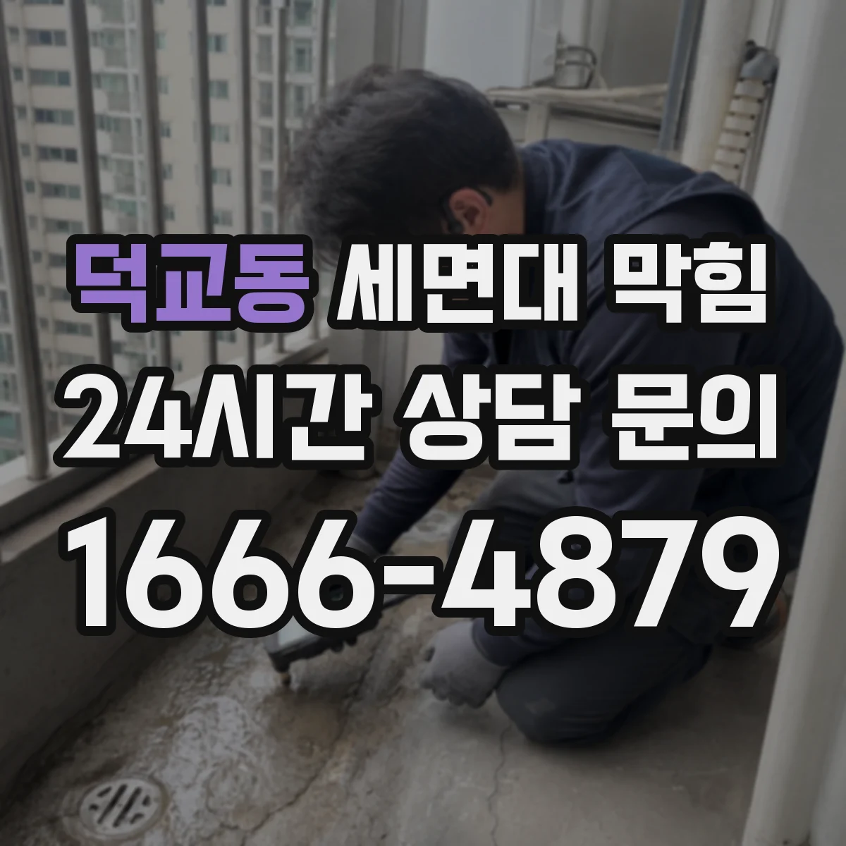 덕교동 세면대 막힘