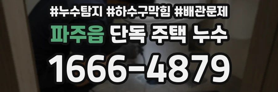 파주읍 단독 주택 누수