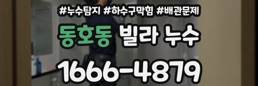 동호동 빌라 누수