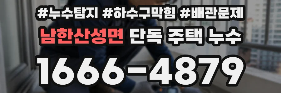 남한산성면 단독 주택 누수
