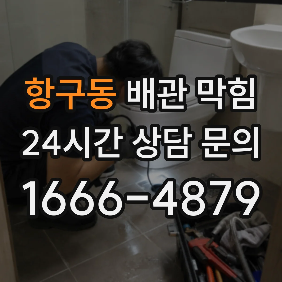 항구동 배관 막힘