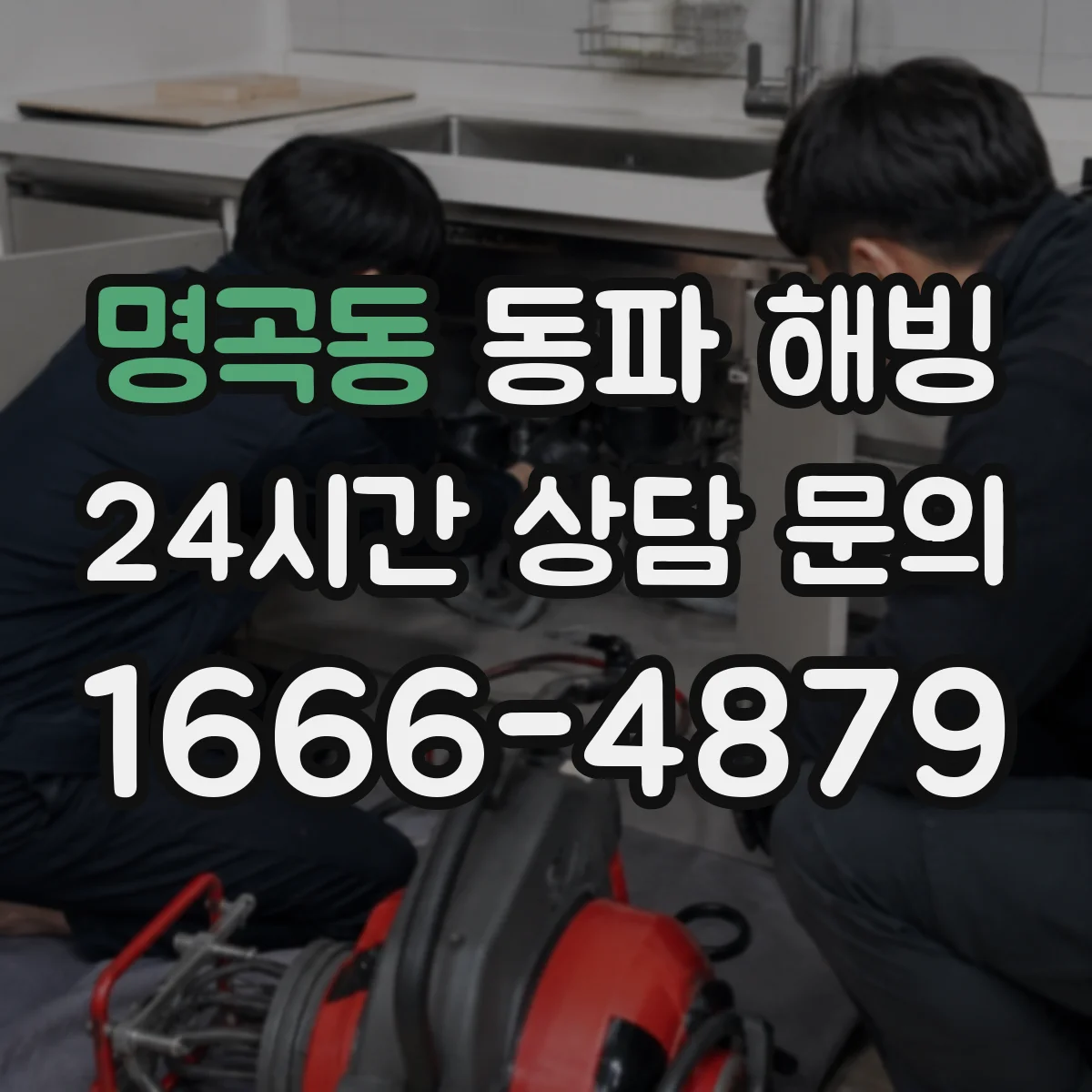 명곡동 동파 해빙