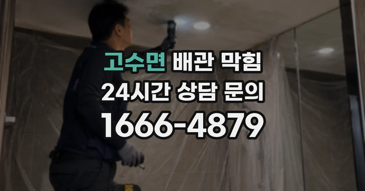 고수면 배관 막힘