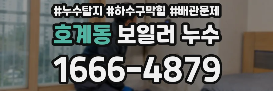 호계동 보일러 누수