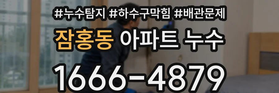 잠홍동 아파트 누수