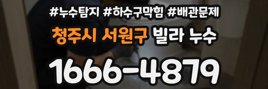 청주시 서원구 빌라 누수