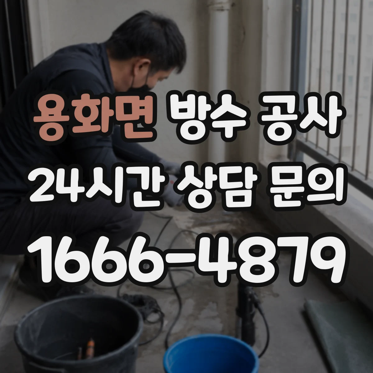 용화면 방수 공사