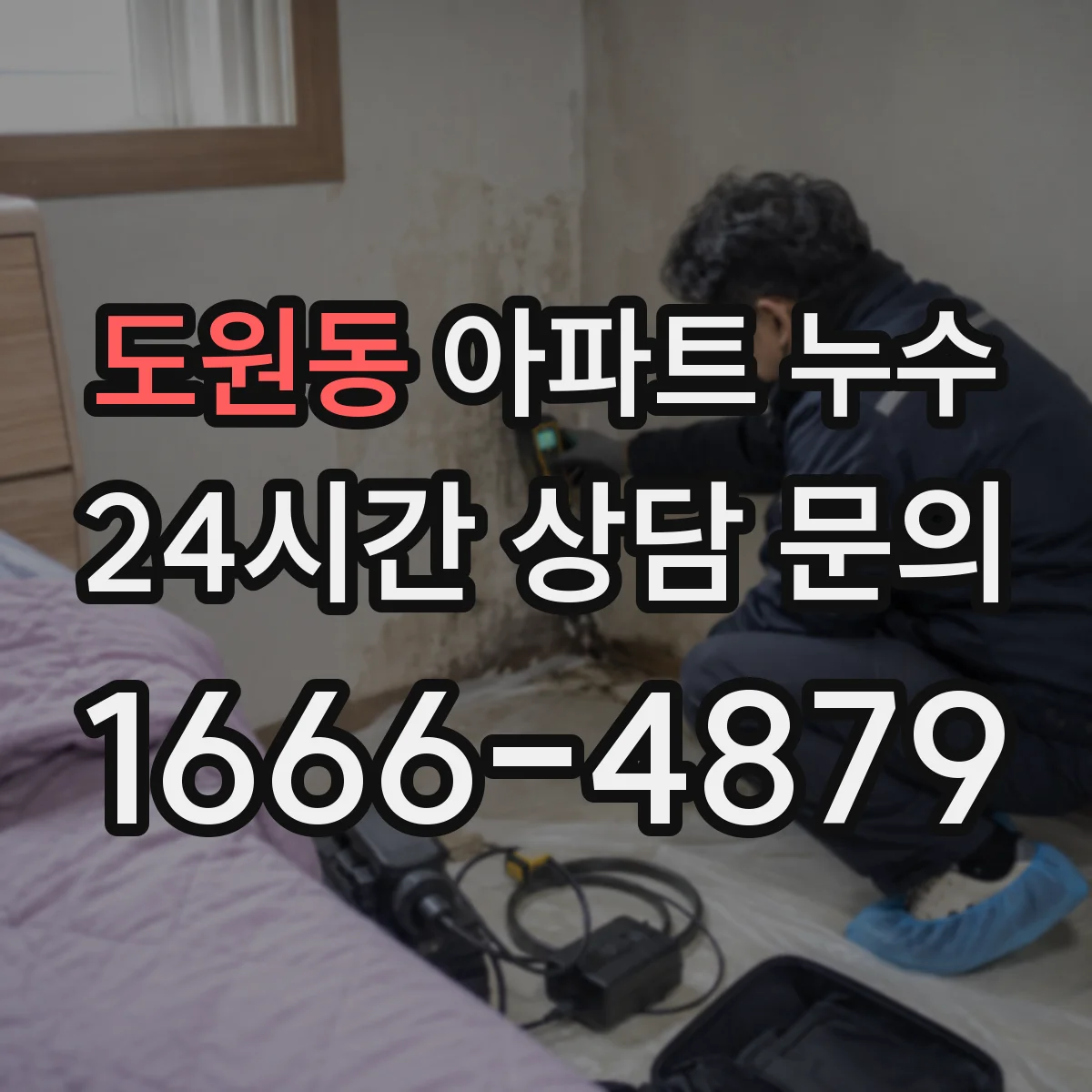 도원동 아파트 누수