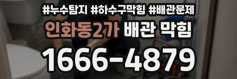 인화동2가 배관 막힘