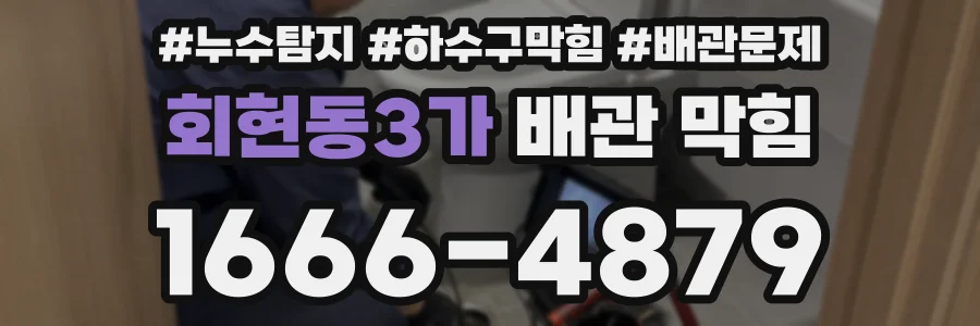 회현동3가 배관 막힘
