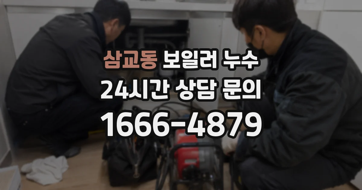 삼교동 보일러 누수