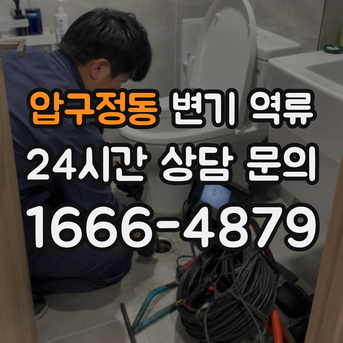 압구정동 변기 역류