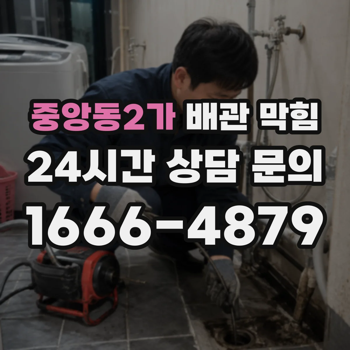 중앙동2가 배관 막힘