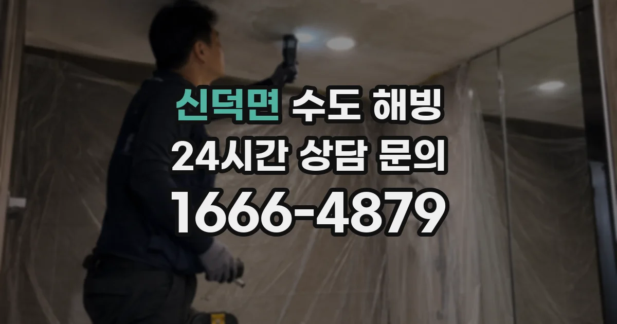 신덕면 수도 해빙