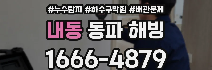 내동 동파 해빙
