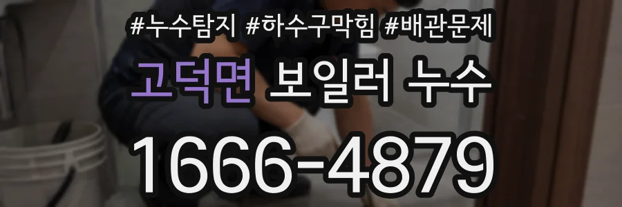 고덕면 보일러 누수