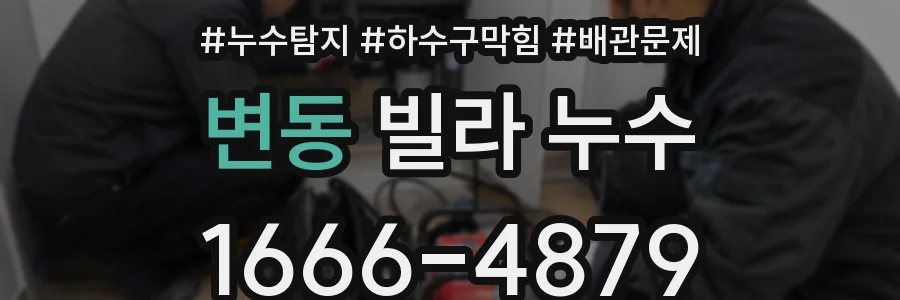 변동 빌라 누수