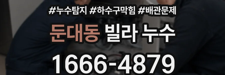 둔대동 빌라 누수