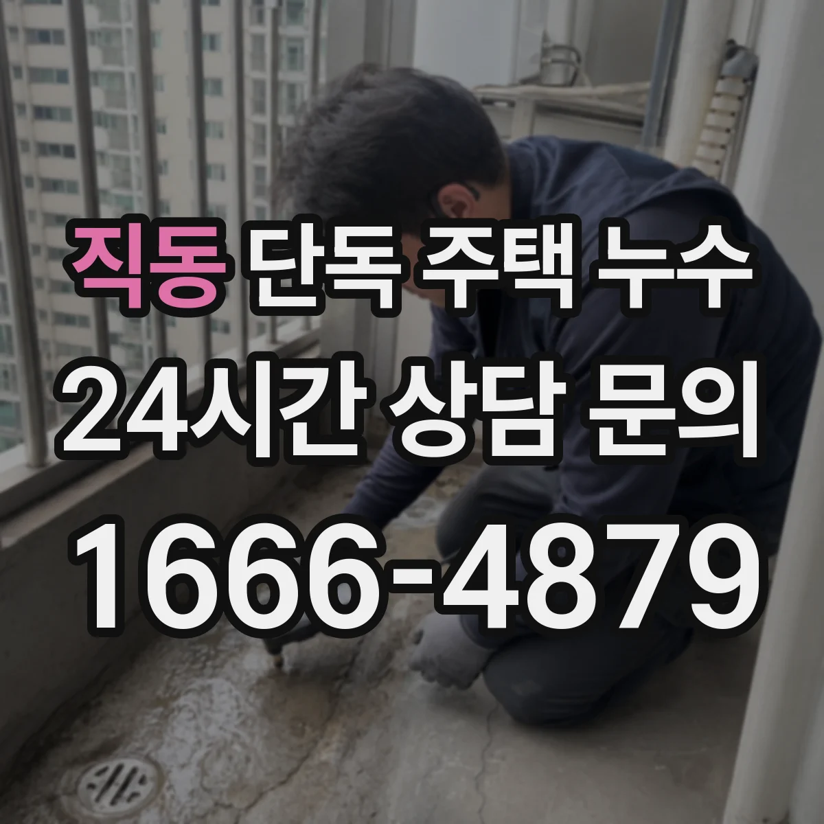 직동 단독 주택 누수