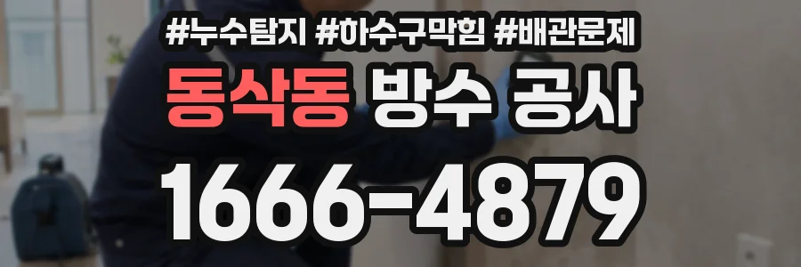 동삭동 방수 공사