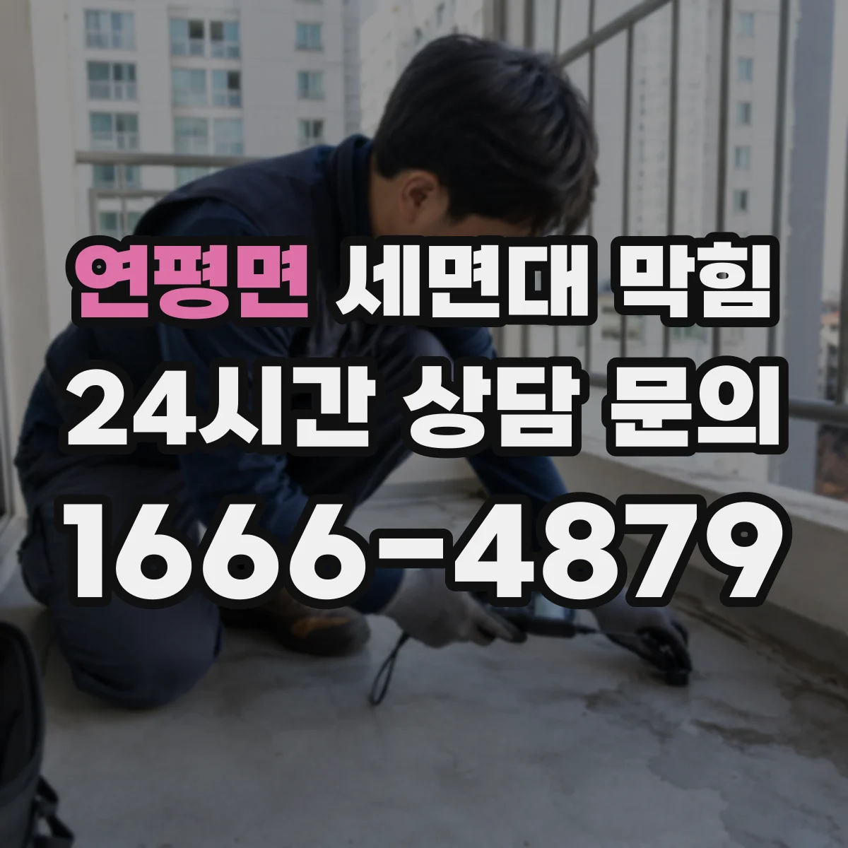 연평면 세면대 막힘