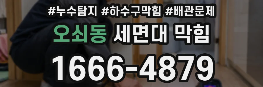 오쇠동 세면대 막힘
