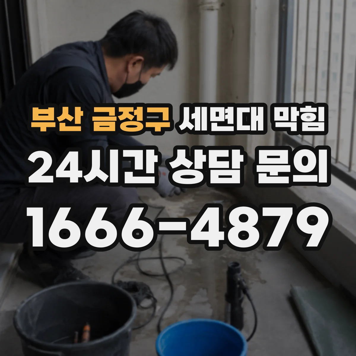 부산 금정구 세면대 막힘 주방과 다른 욕실 배수 특성부터 점검
