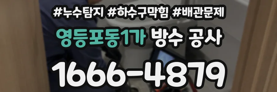 영등포동1가 방수 공사