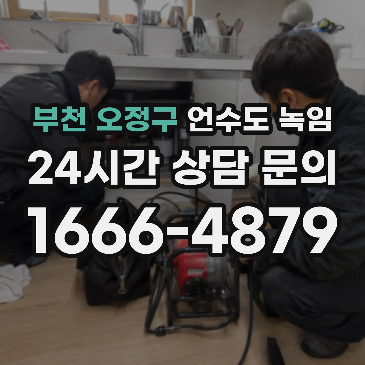 부천 오정구 언수도 녹임 복구 후 물맛이 이상할 때 점검할 부분