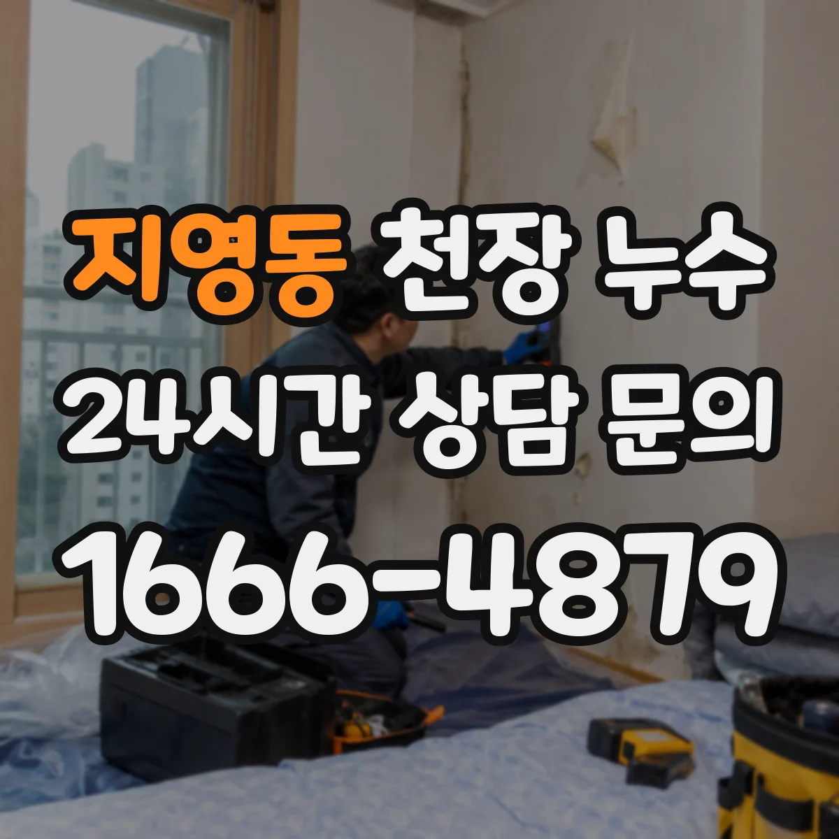 지영동 천장 누수