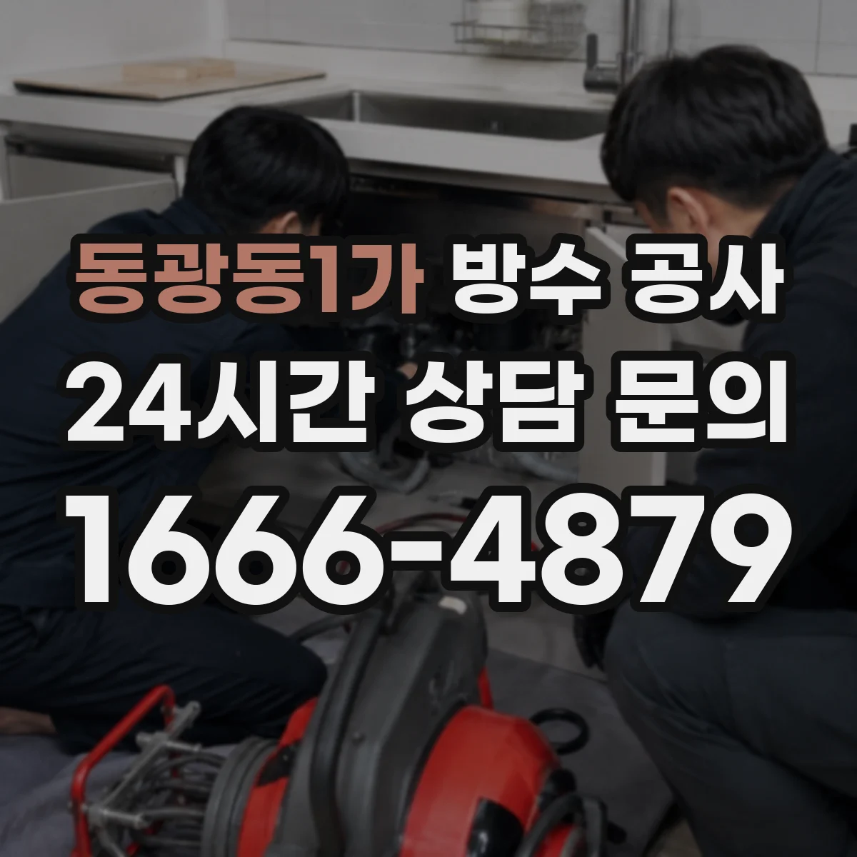 동광동1가 방수 공사