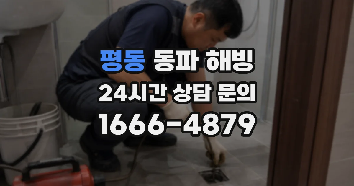 평동 동파 해빙