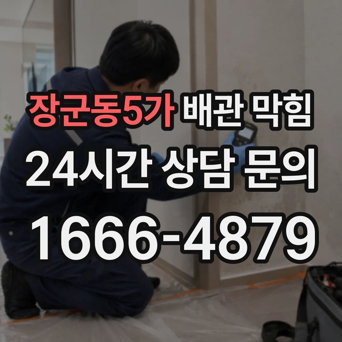 장군동5가 배관 막힘