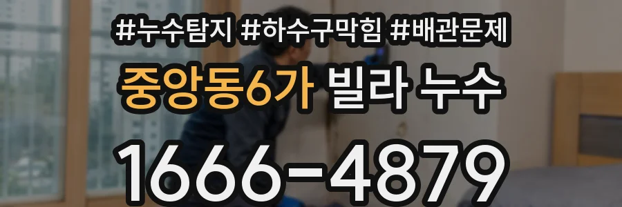 중앙동6가 빌라 누수