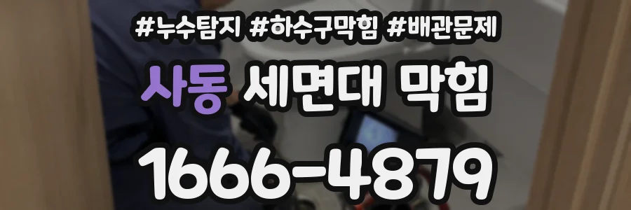 사동 세면대 막힘