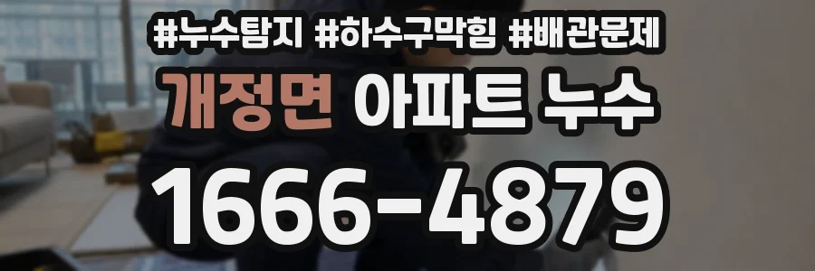 개정면 아파트 누수