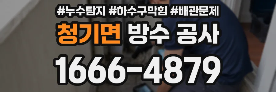 청기면 방수 공사